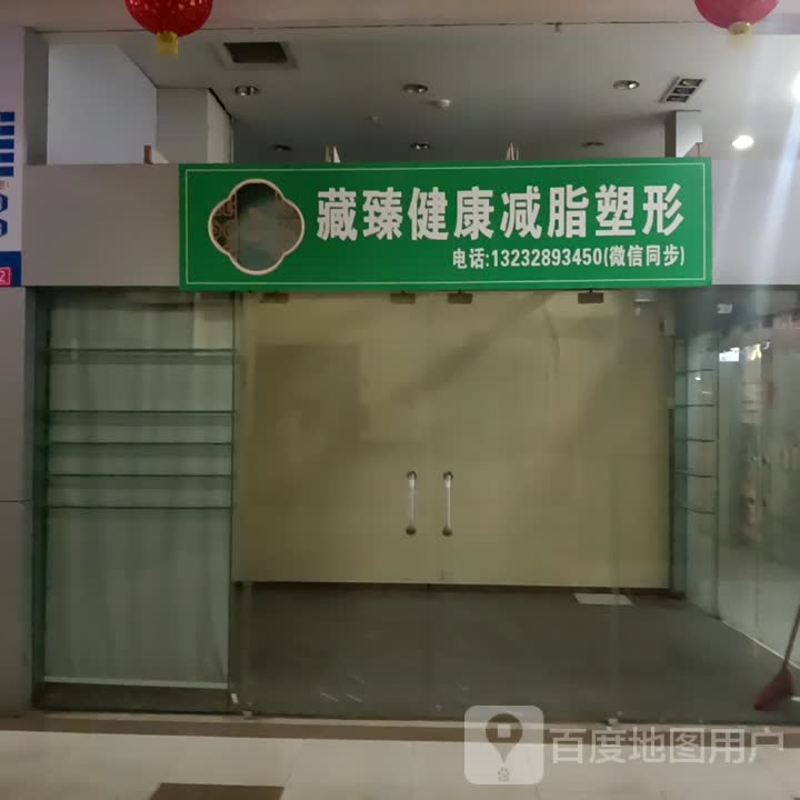 藏臻健康减脂塑形(天岭购物广场店)