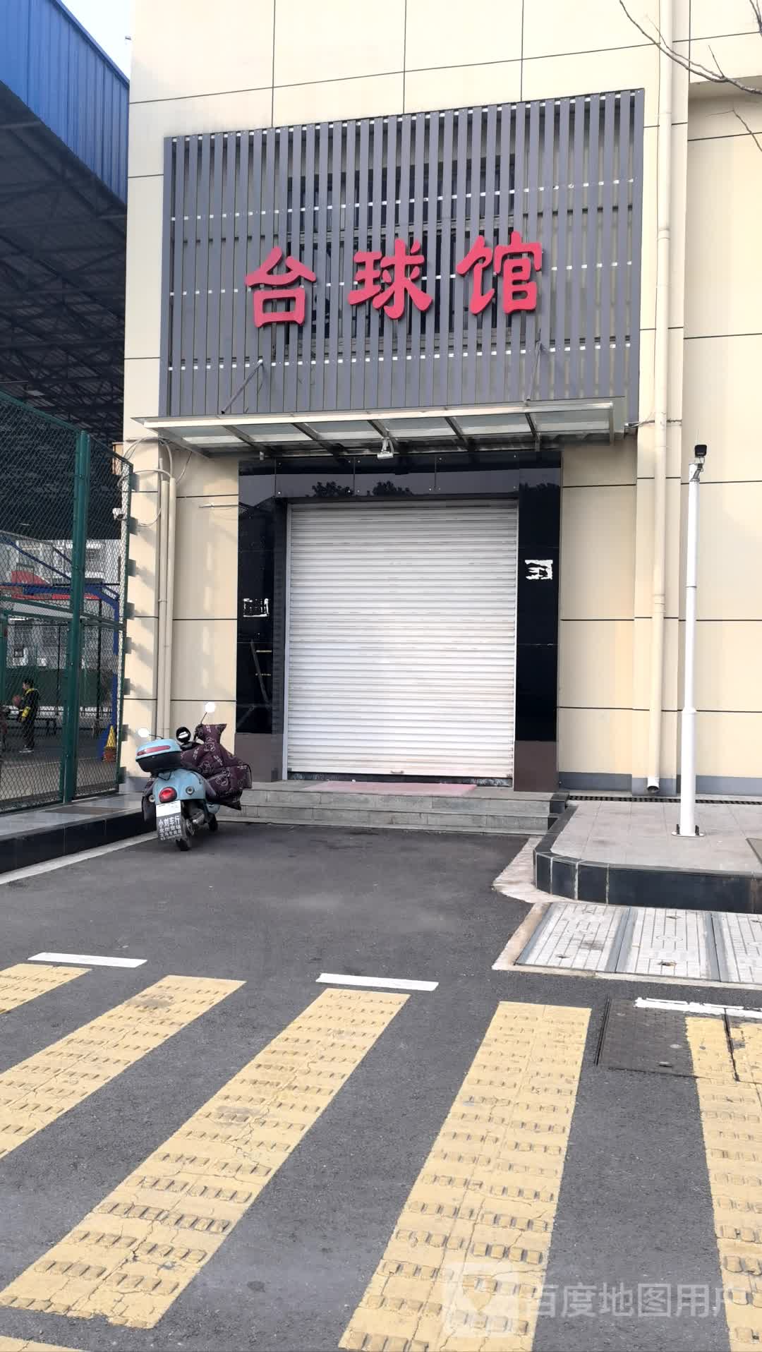 国球馆