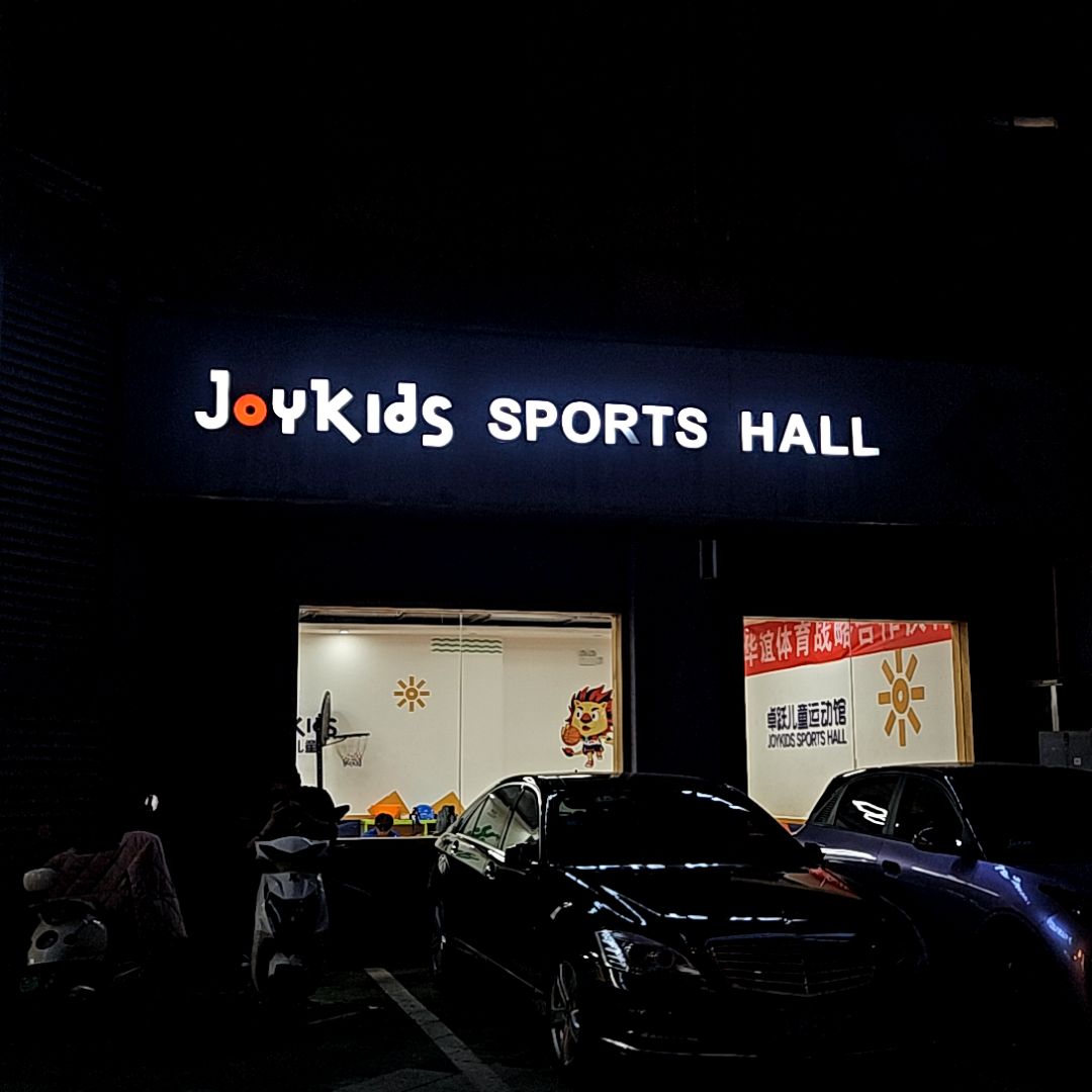 JoyKids SPORTS HALL(滁州苏宁广场店)