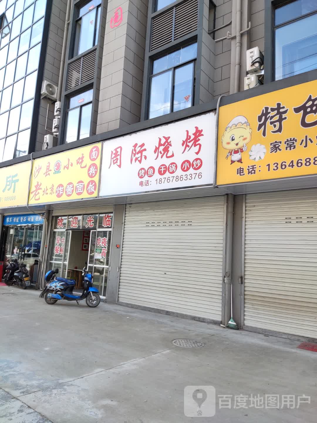 周际烧烤