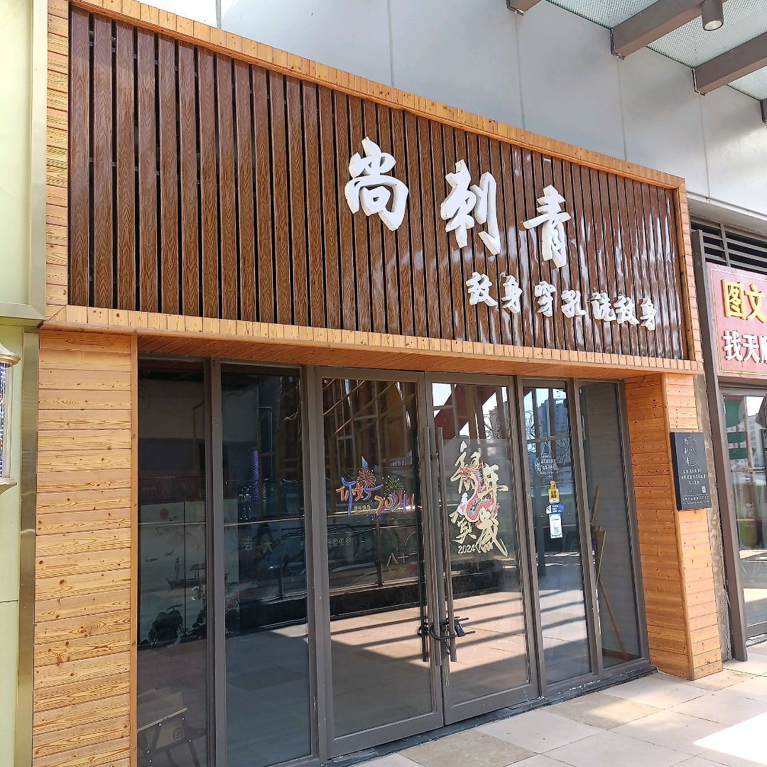 尚刺青(吾悦广场店)