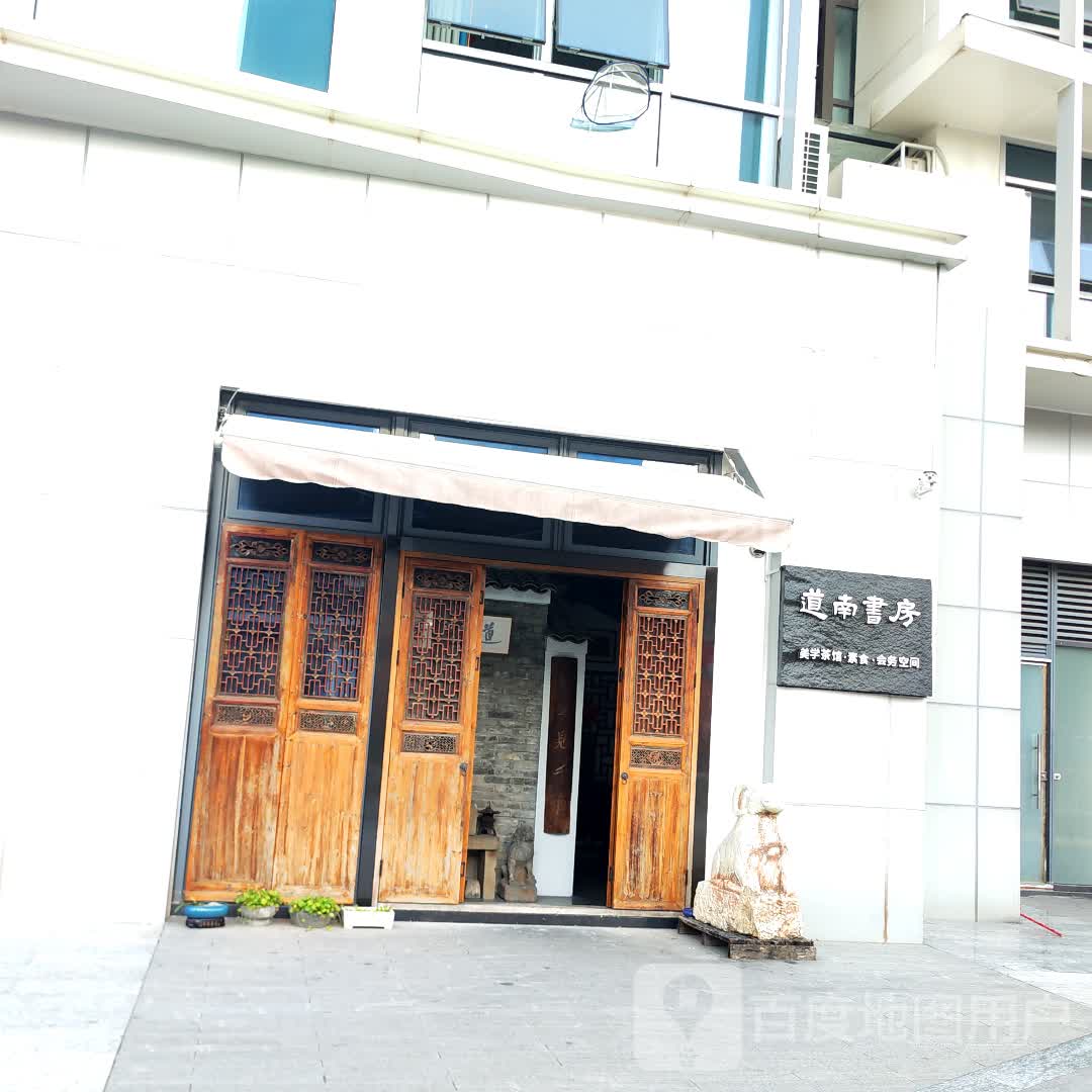 道南书房(红山6979商业中心店)