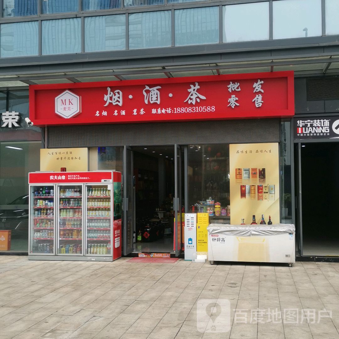 麦克烟酒茶批发零售(临港中央·APM广场店)