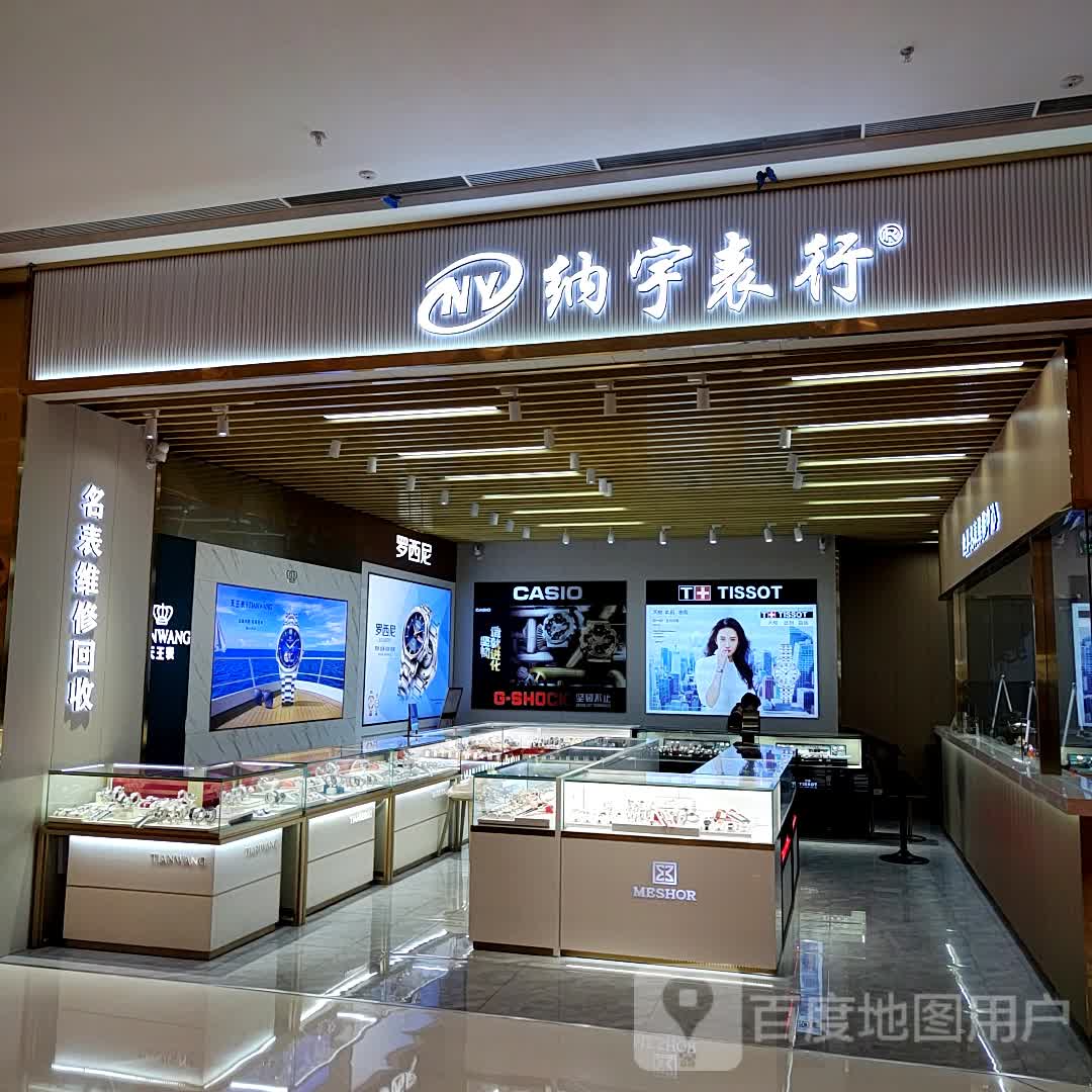 纳宇表行(常州飞龙吾悦广场店)