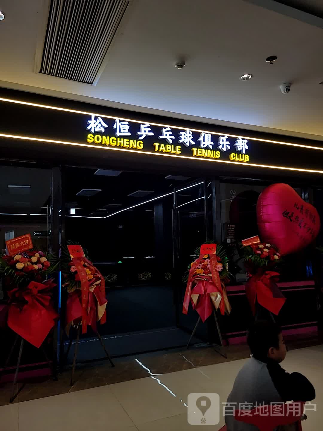 松恒乒乓球俱乐部(S+Mall星茂购物中心店)