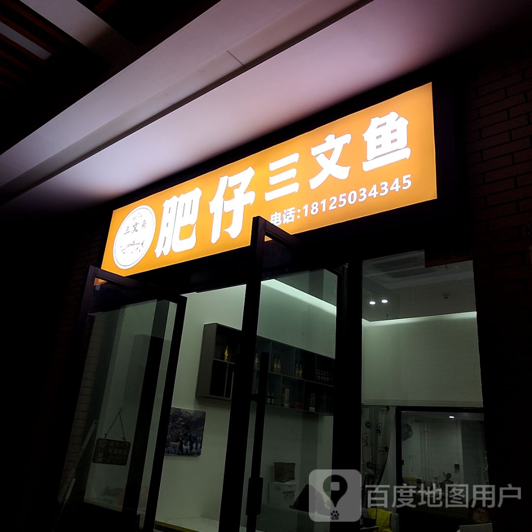 肥仔三文鱼(电白万达店)