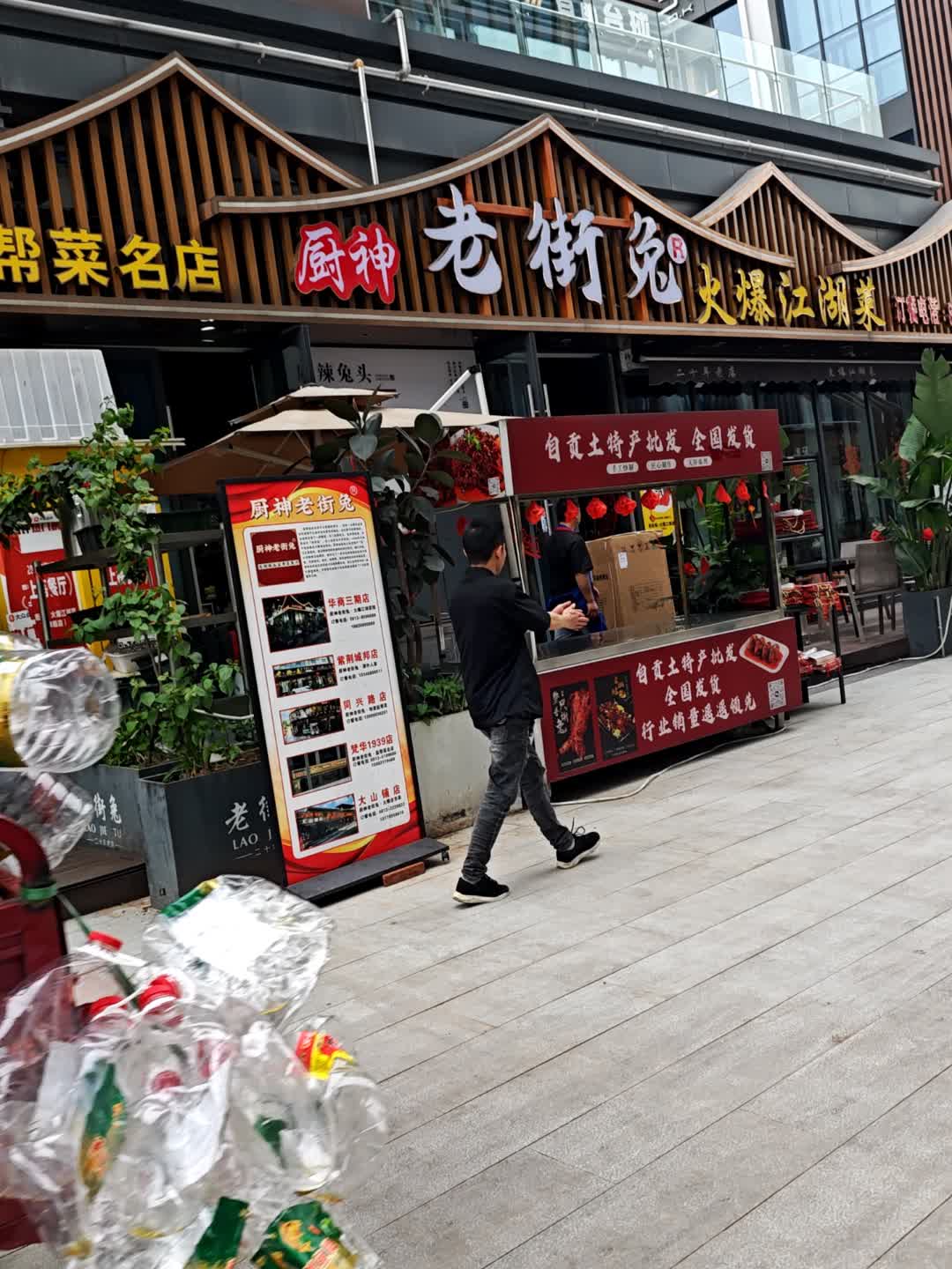 老街兔火爆江湖菜(华商三期店)