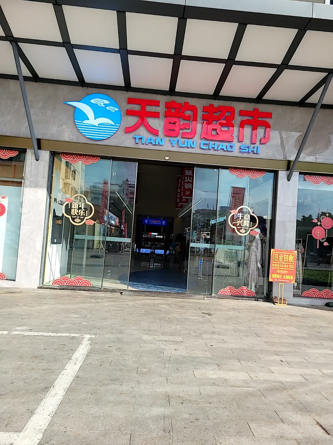 天韵超市(百业昌盛锦苑商业广场店)