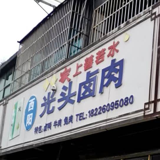 西阳光头牛肉