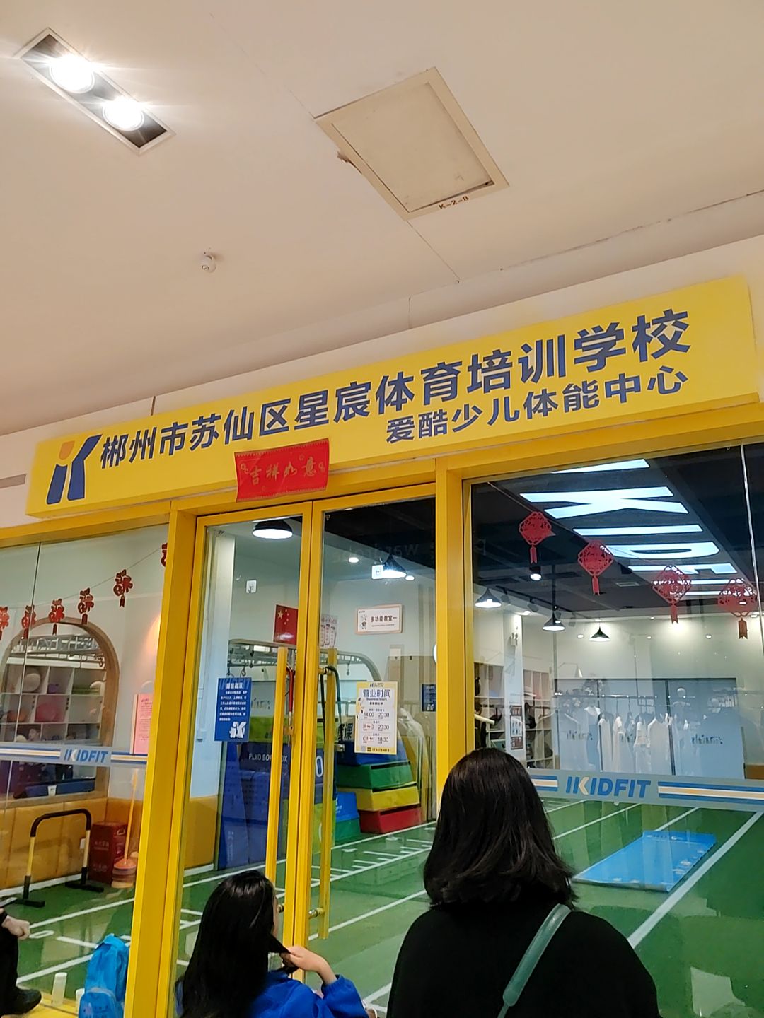 郴州市苏仙区星宸体育培训学校(生源时代广场店)