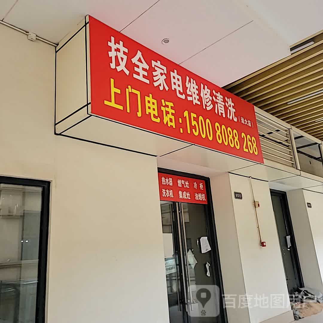 技全家电维修清洗(远大购物中心海口店)