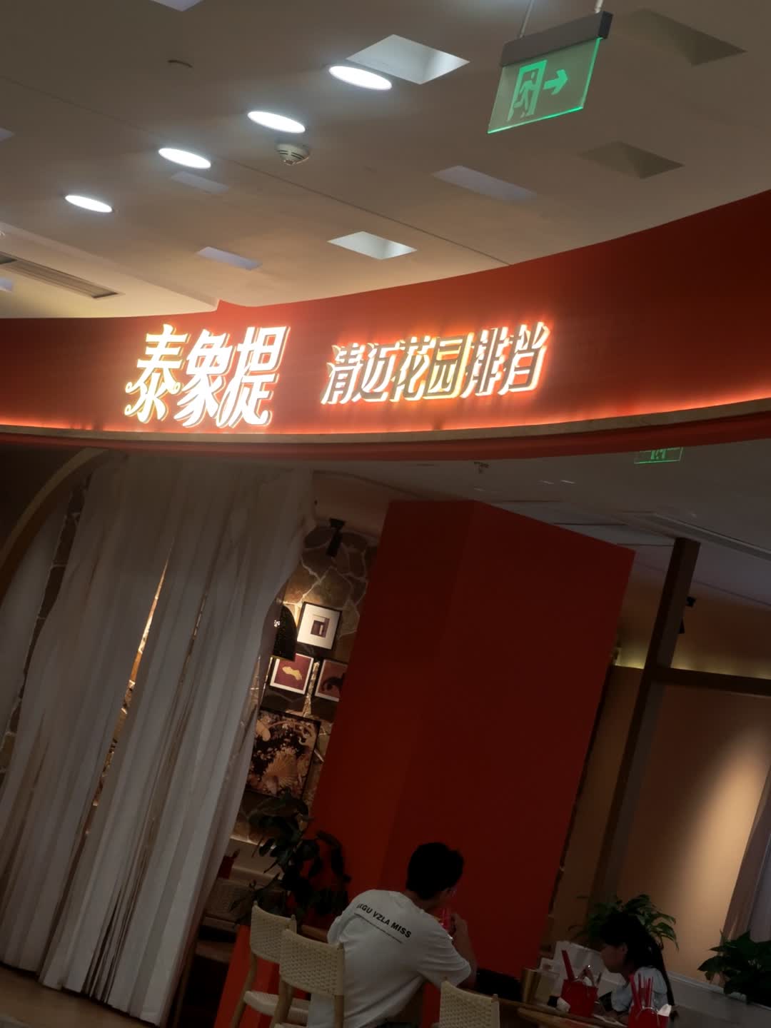 泰象提·清迈花园排档