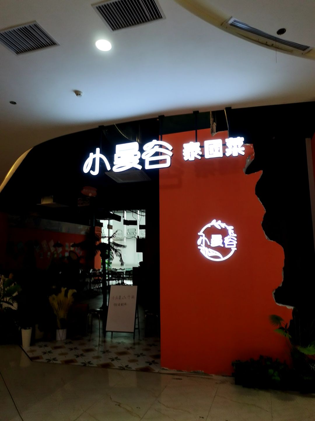 小曼容泰国菜(天安里店)