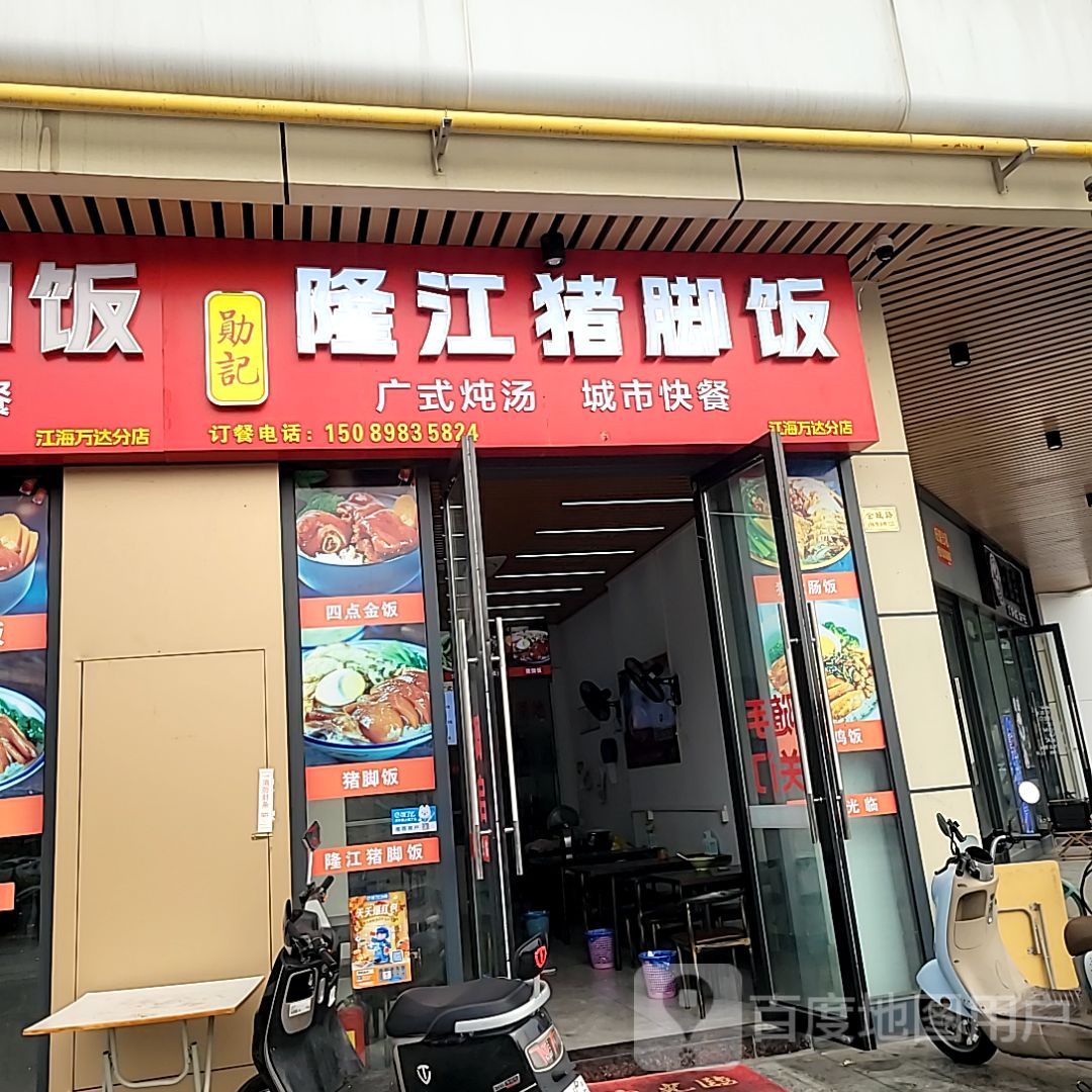 勋记隆江猪脚饭(江海万达分店)