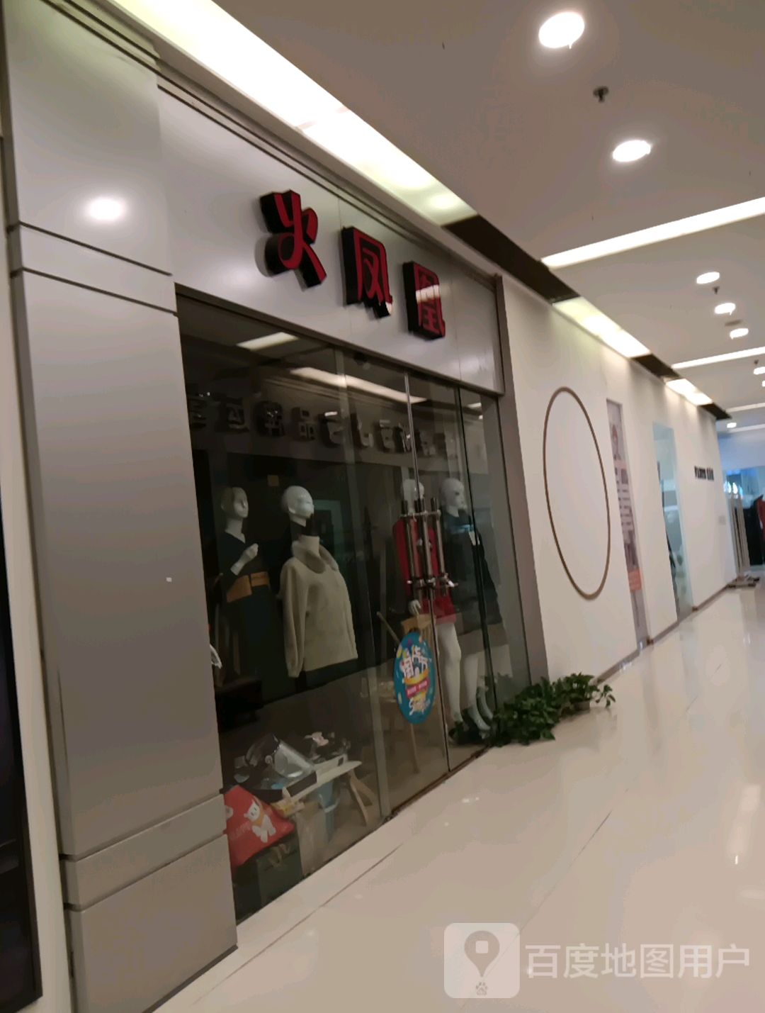 火凤凰(环城南路双龙商场店)