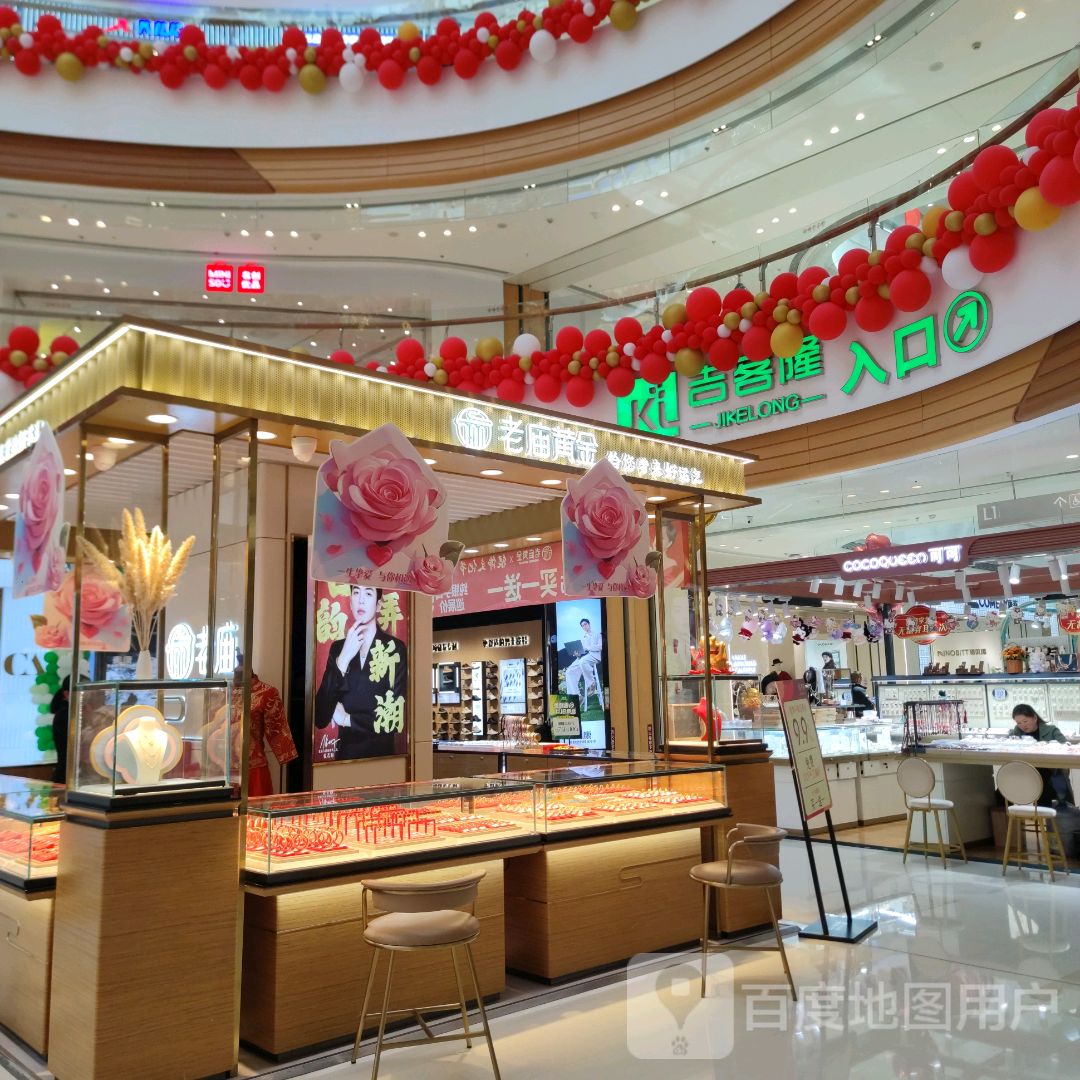 吉客隆(吾悦广场店)