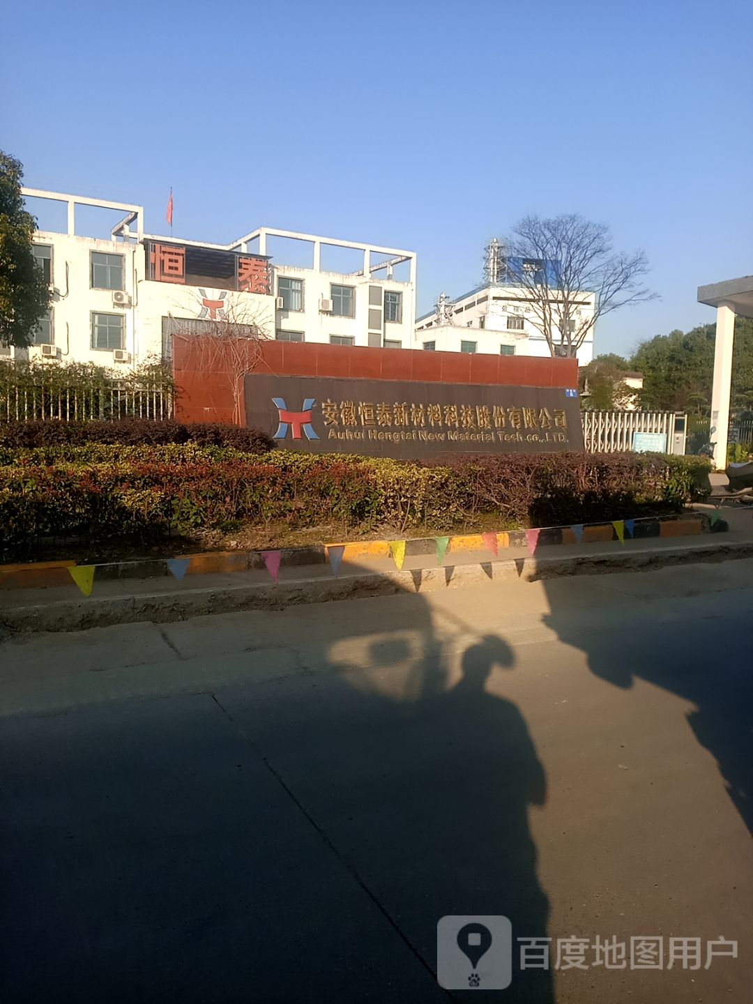 安徽恒泰新材料科技股份有限公司