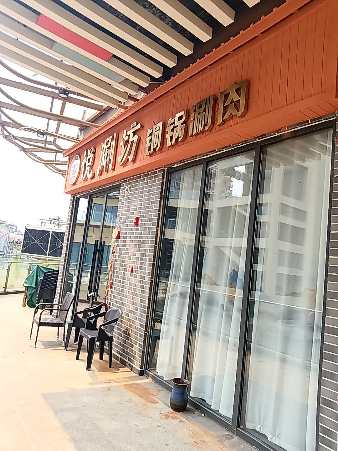 悦涮坊铜锅涮肉店(澄迈千秋城市广场店)