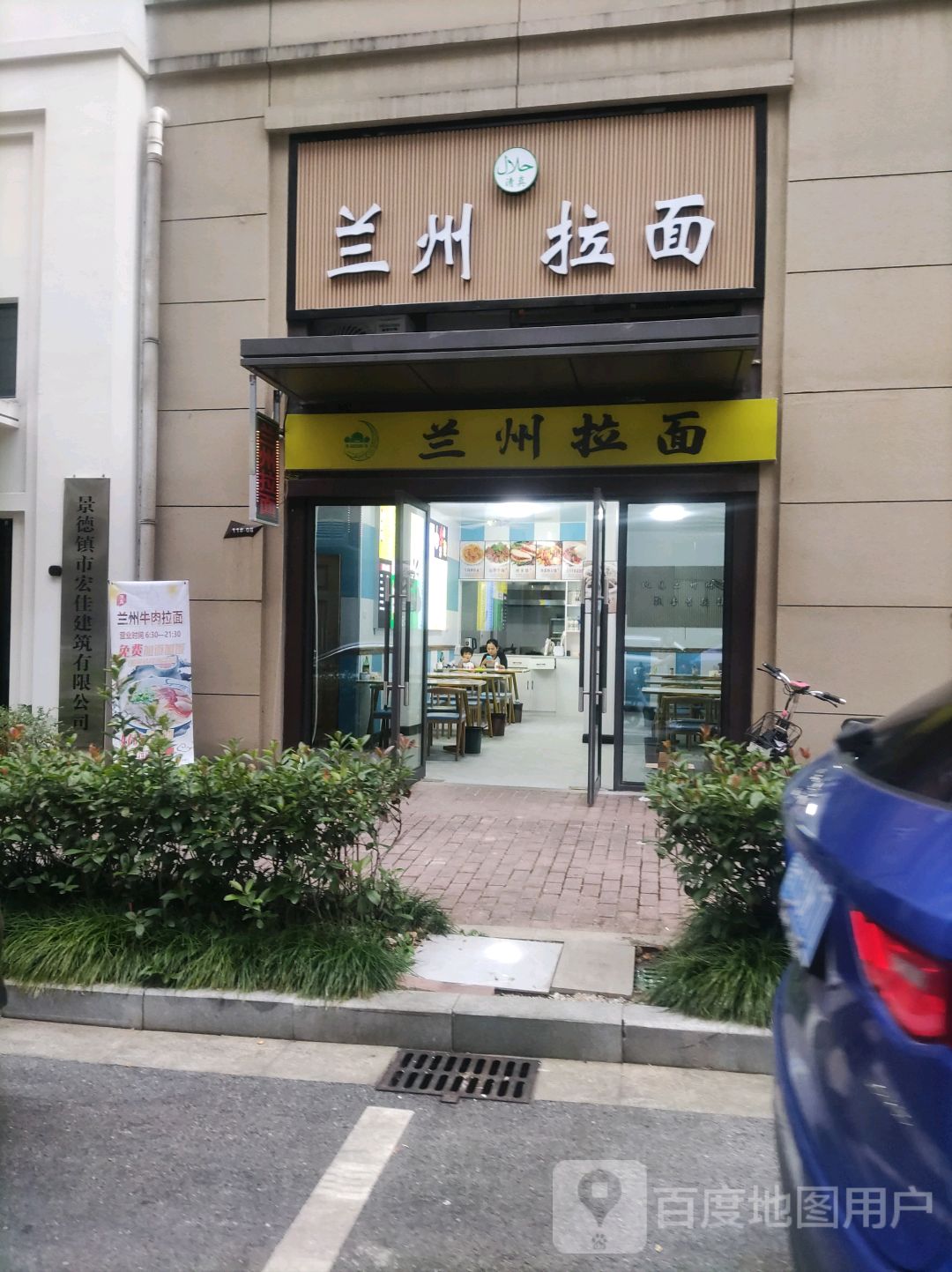 清真兰州拉面(绿地景府南苑店)