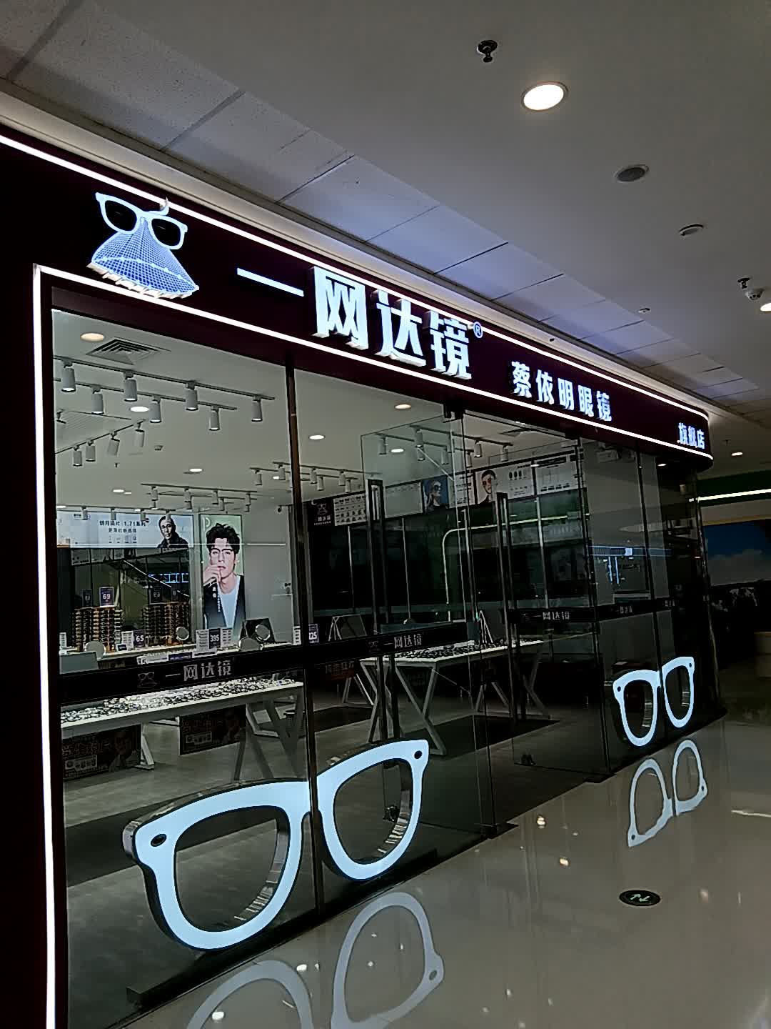 一网达镜蔡依明眼镜旗舰店(万达广场东方店)