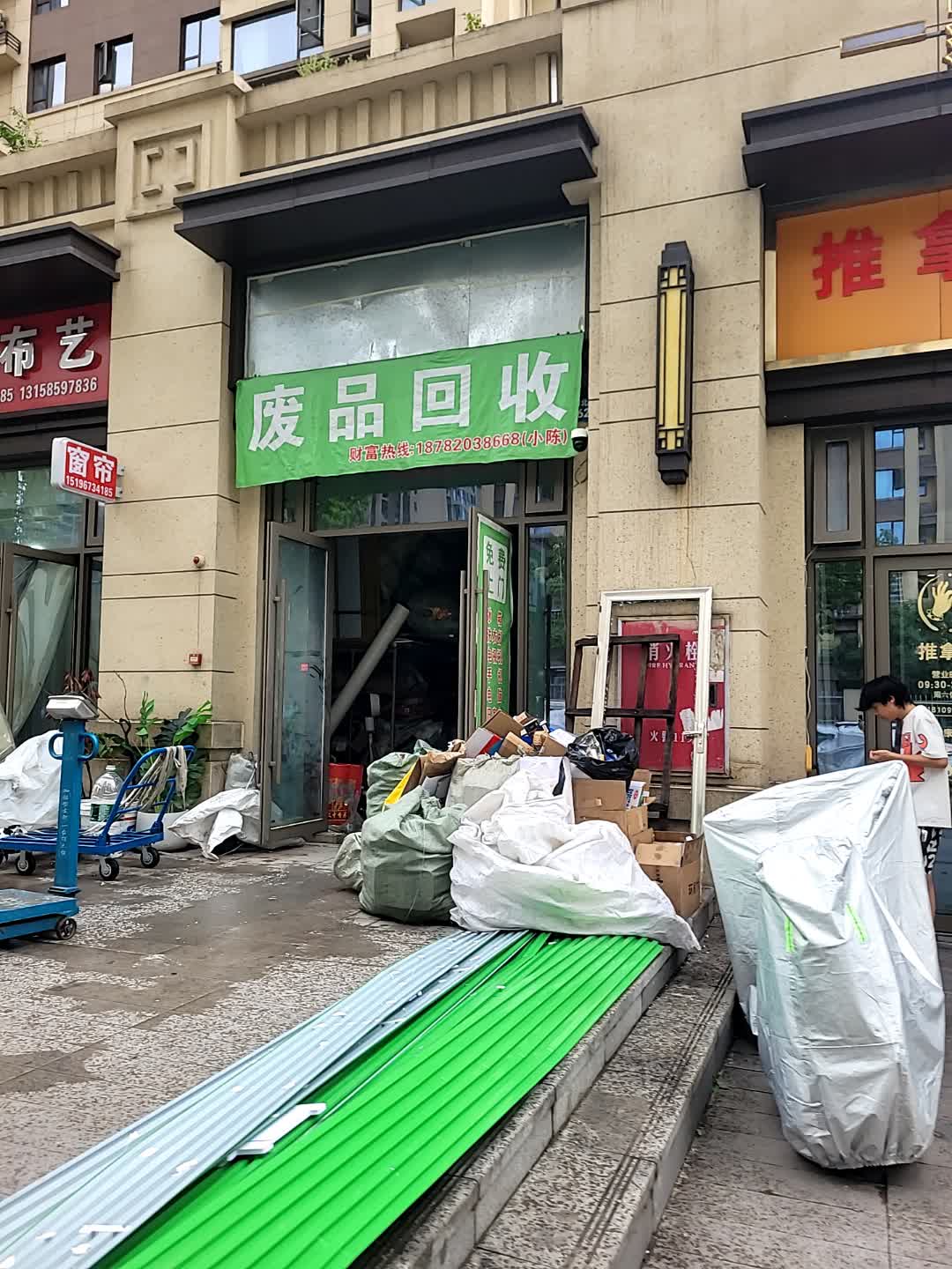 废品回收