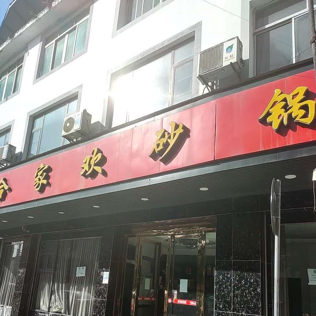 合家欢砂锅
