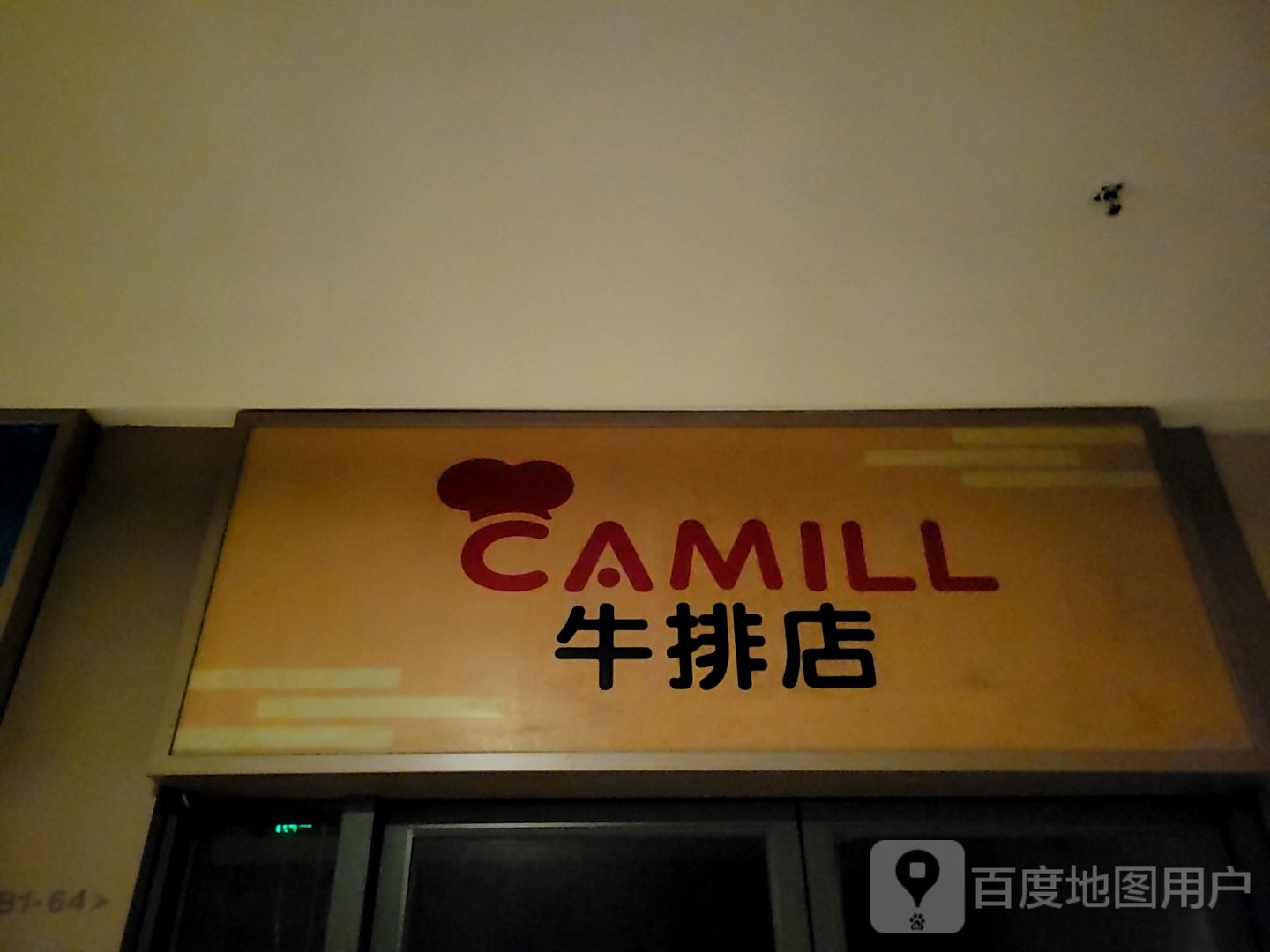 CAMILL牛排店(中海生活汇店)