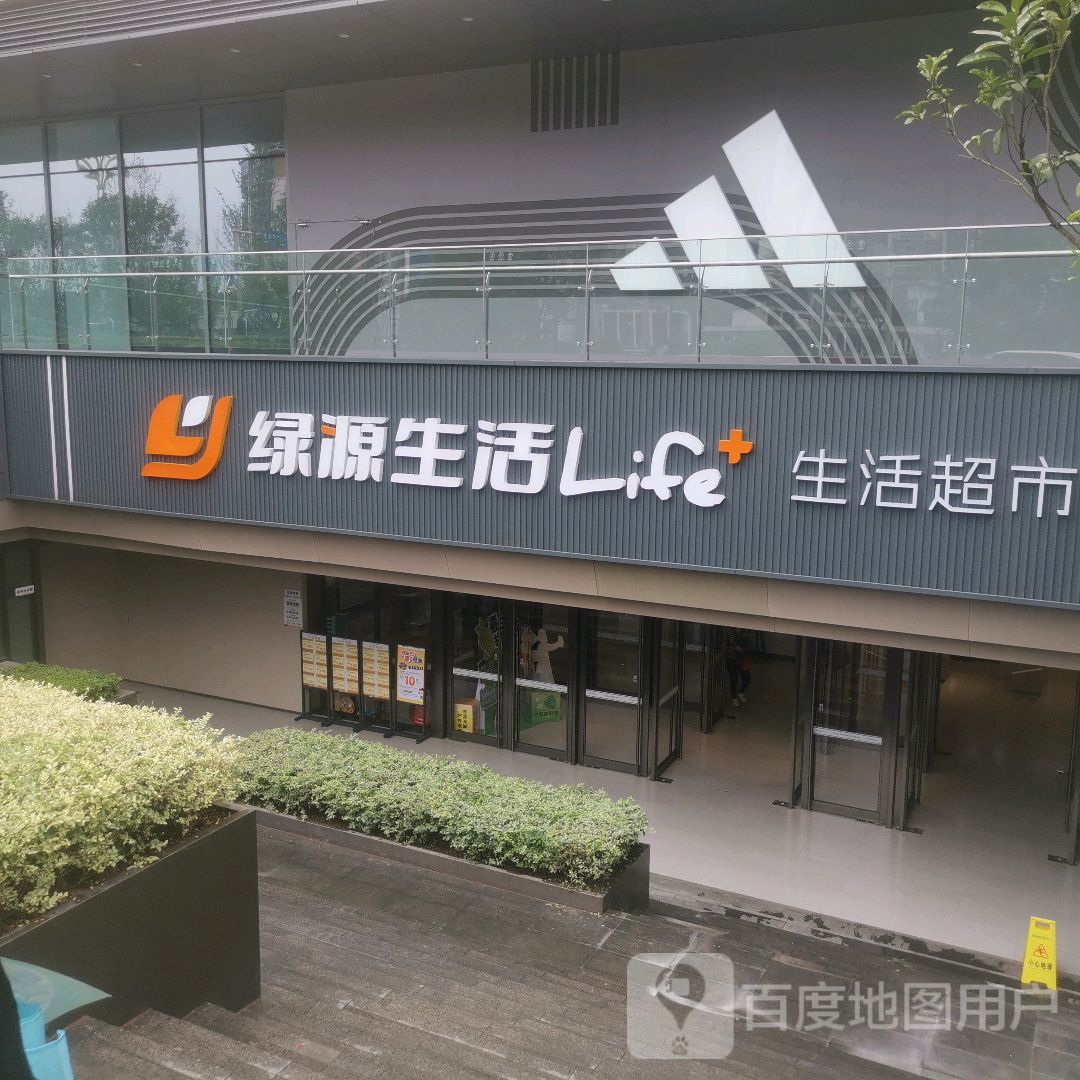 绿源生活Life+超市(万象汇店)