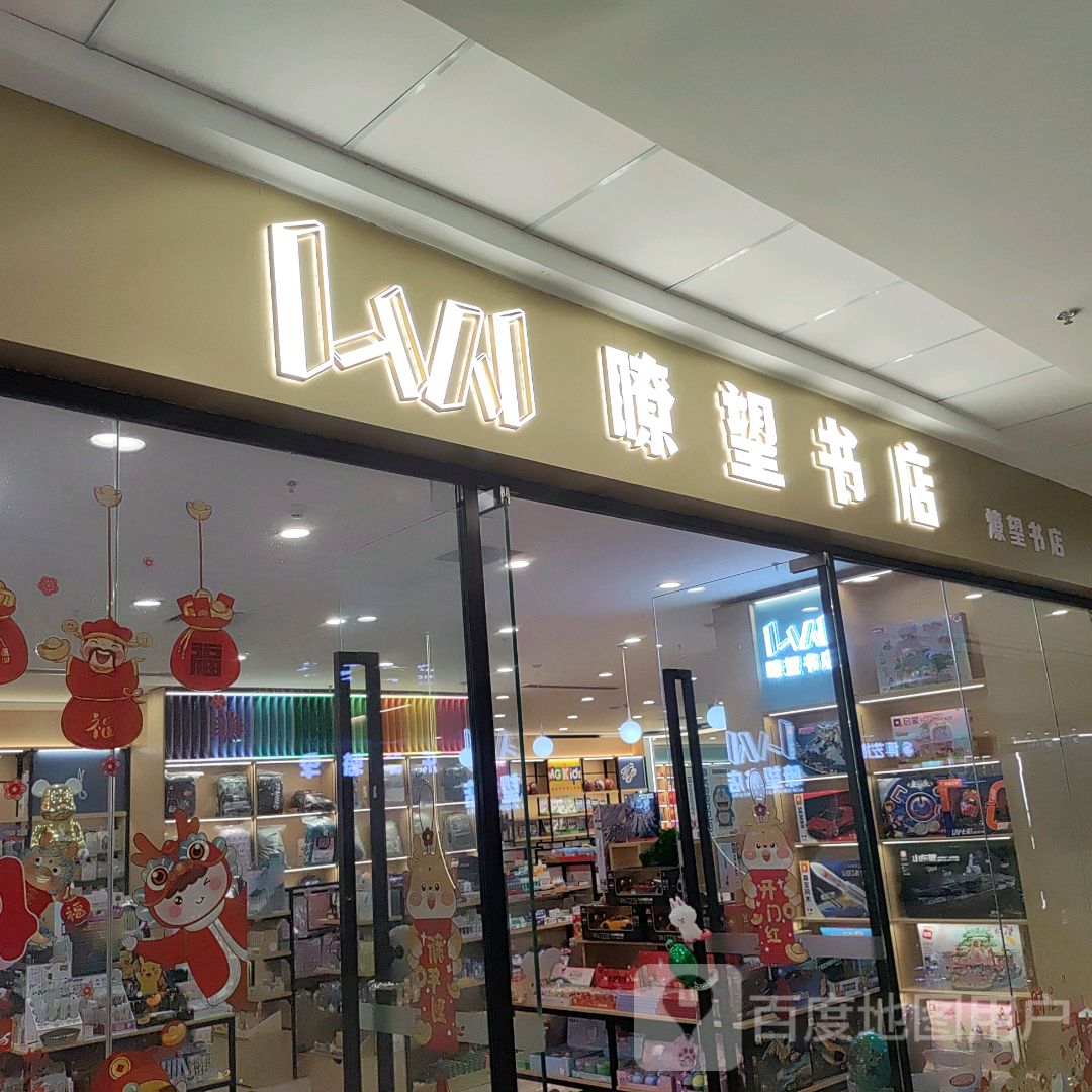瞭望书店(万达广场江门台山店)