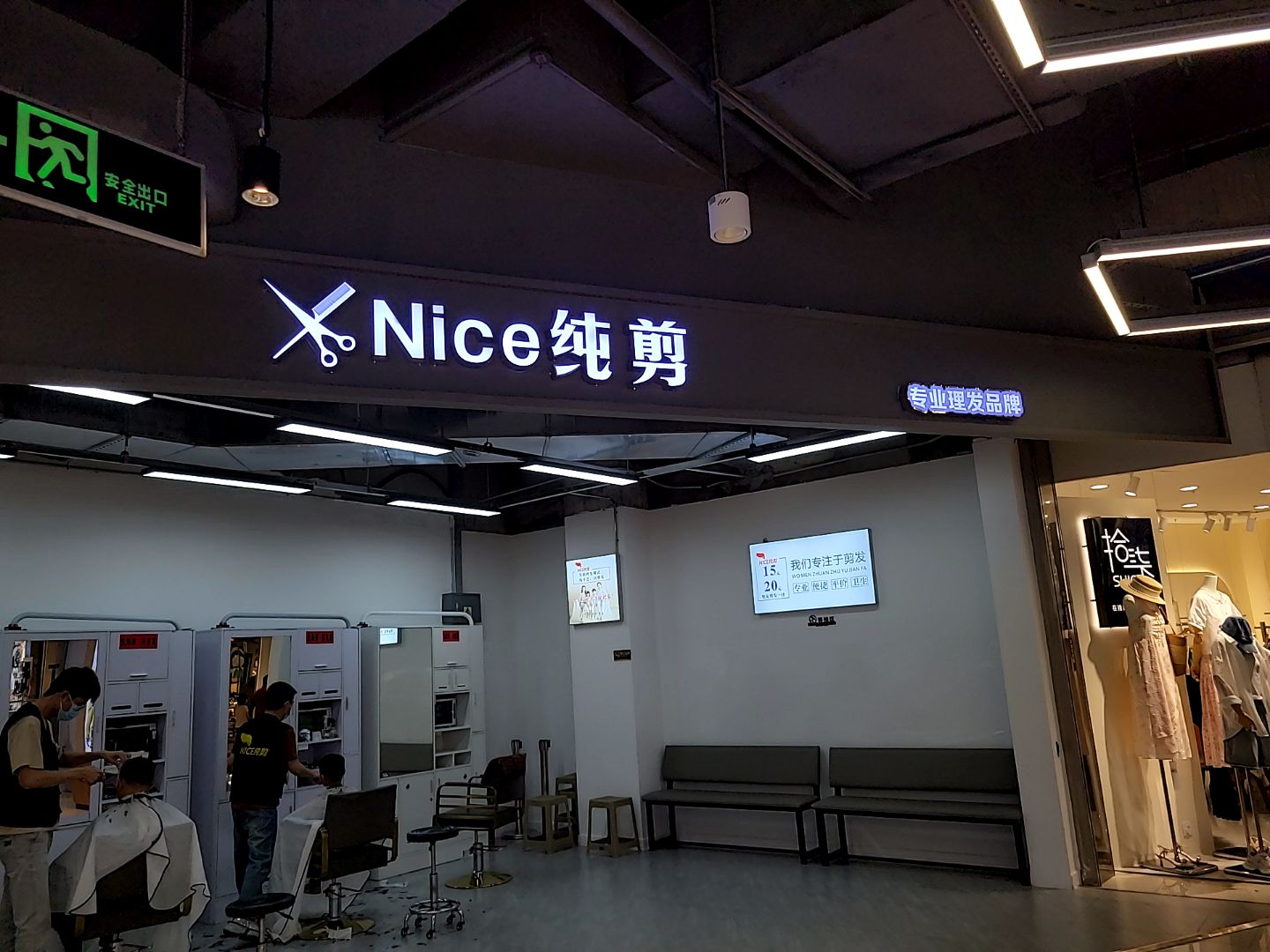 Nice纯剪(阳江东汇城中级人民法院店)