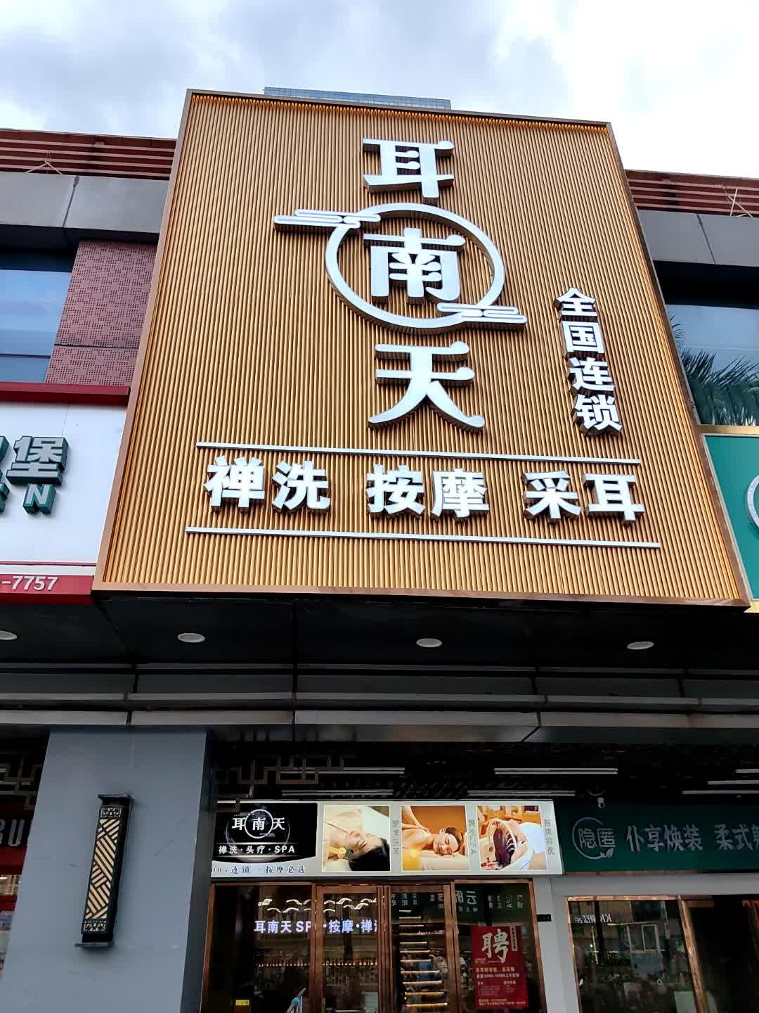 耳南天(万达广场广州番禺店)