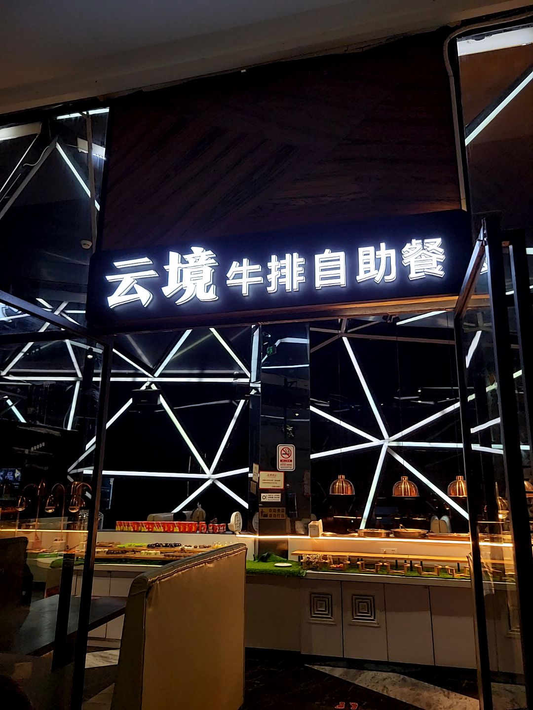 云境牛排自助餐(东宝广场右一城店)