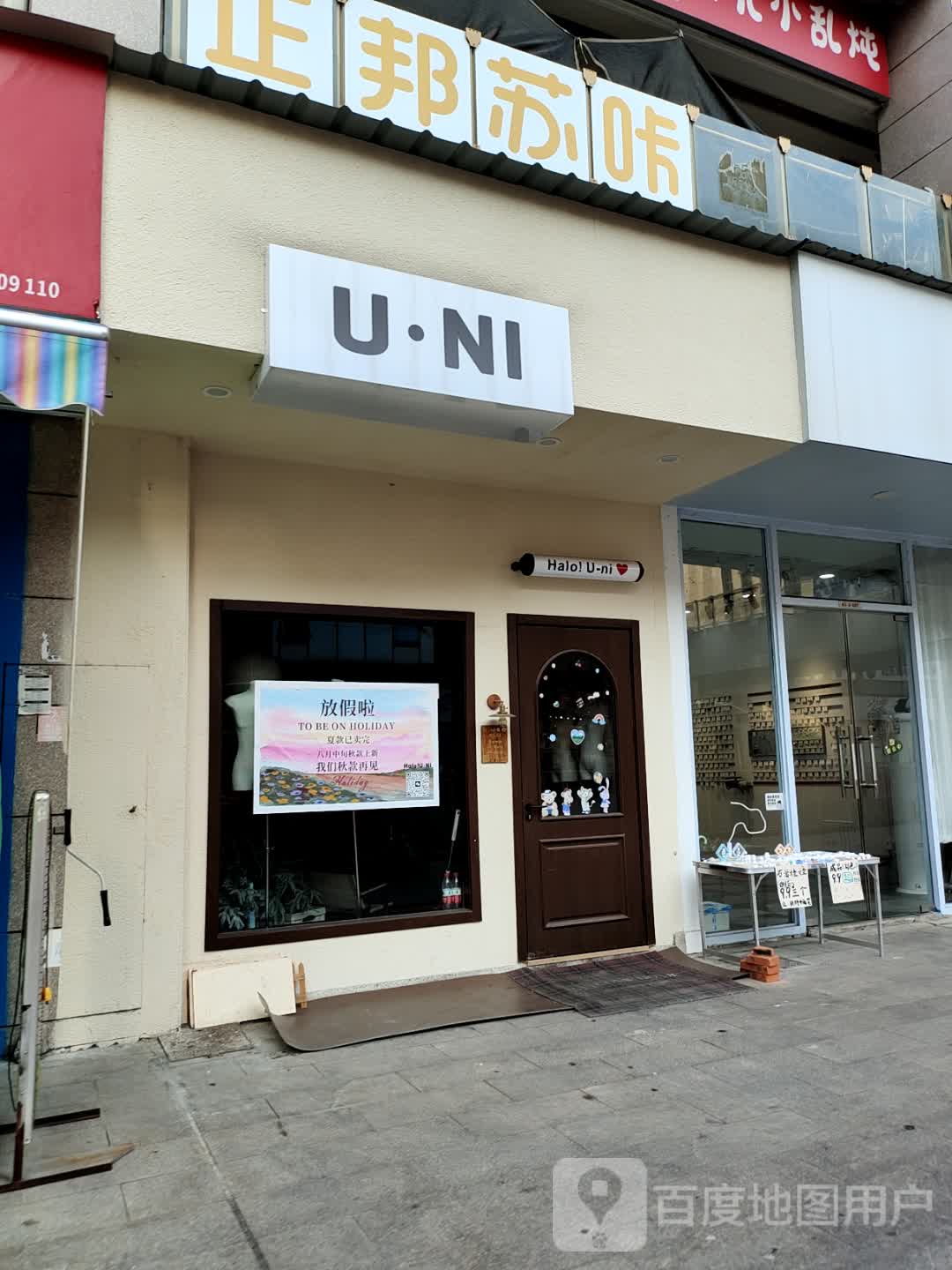 UNI有你炸鸡(德盟广告场店)