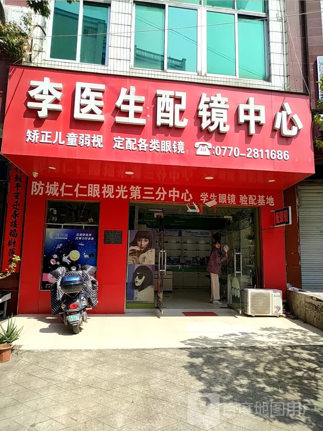 李医生配镜中心