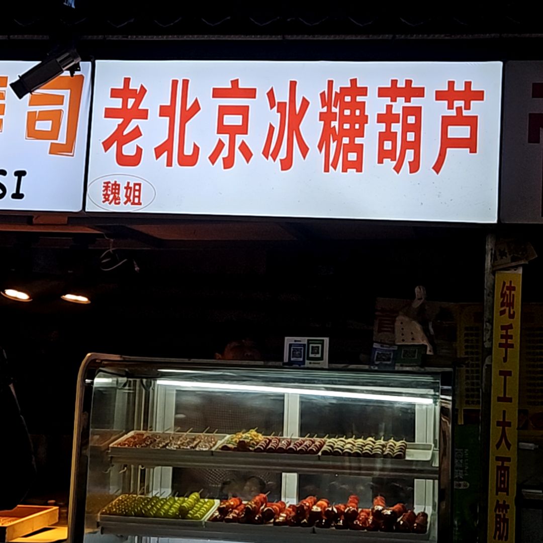 魏姐老北京冰糖葫芦(蚌埠百货大楼淮河路店)