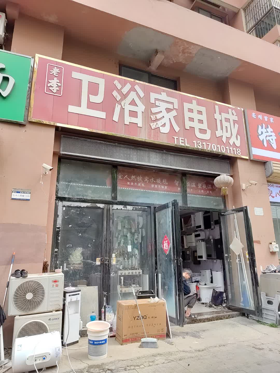 老李卫浴家电城(星光购物中心天丰街店)