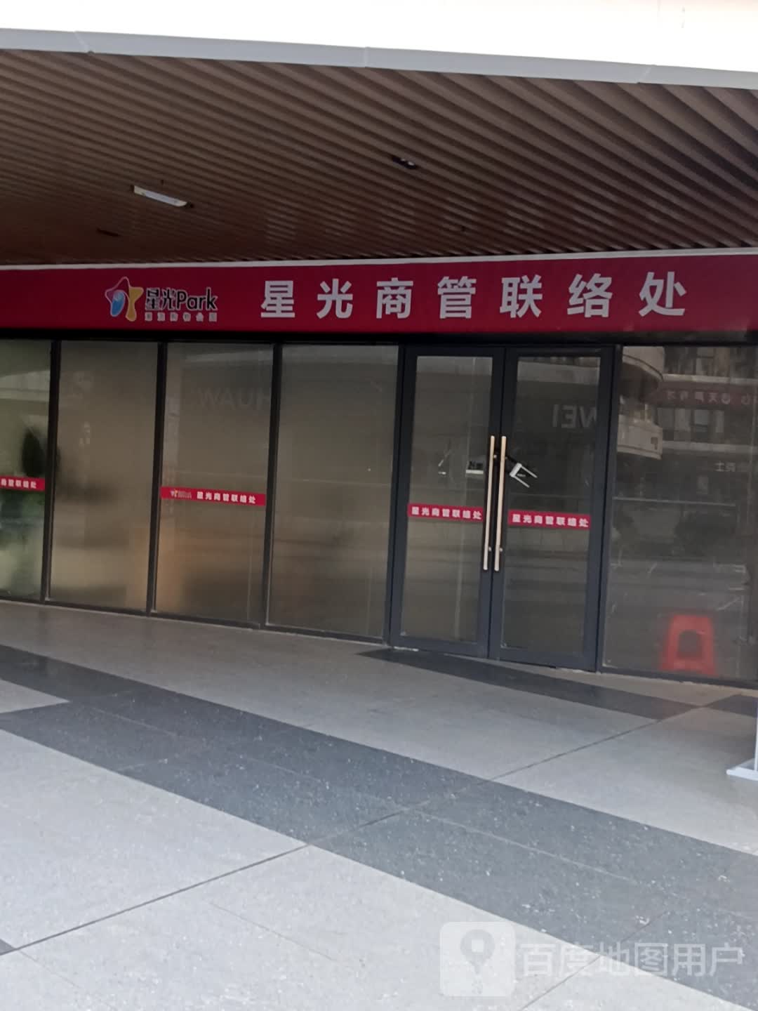 星光商管联络处