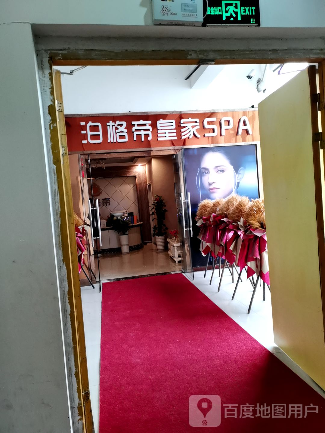 泊格帝皇家SPA(家家汇购物广场店)