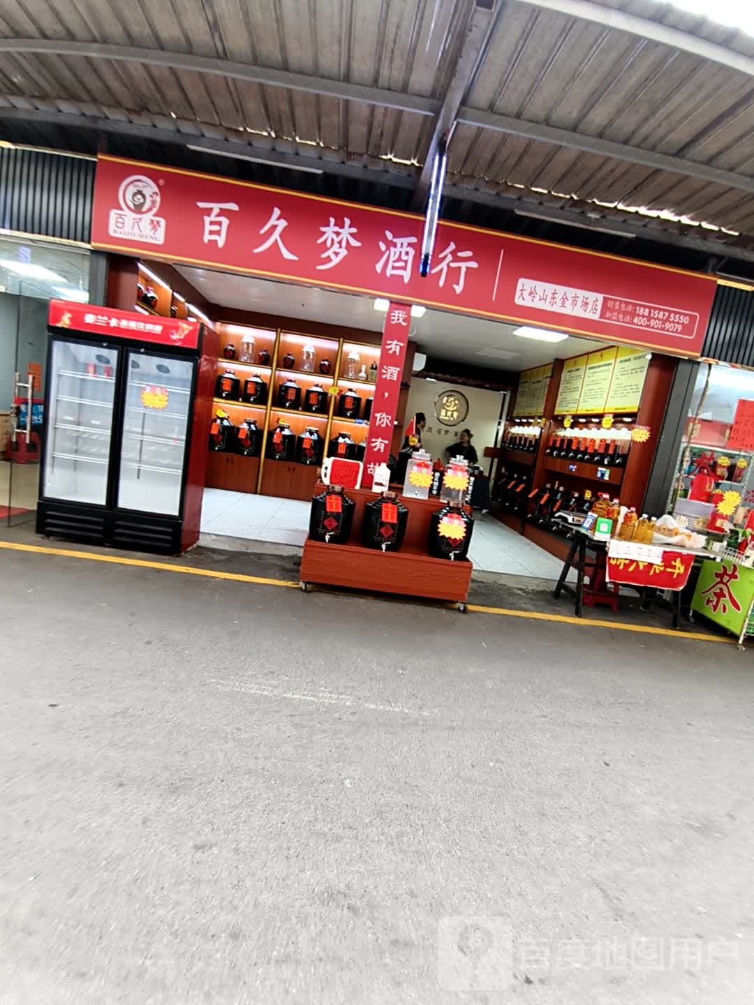 百久梦酒行(家家乐购物广场纵队路店)