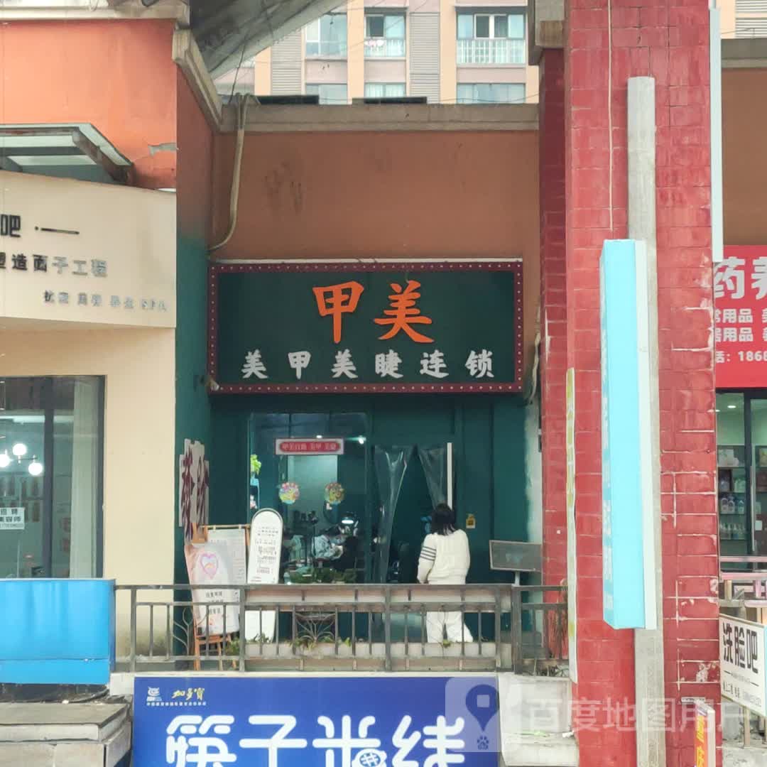 甲美美甲美睫(万达金街店)