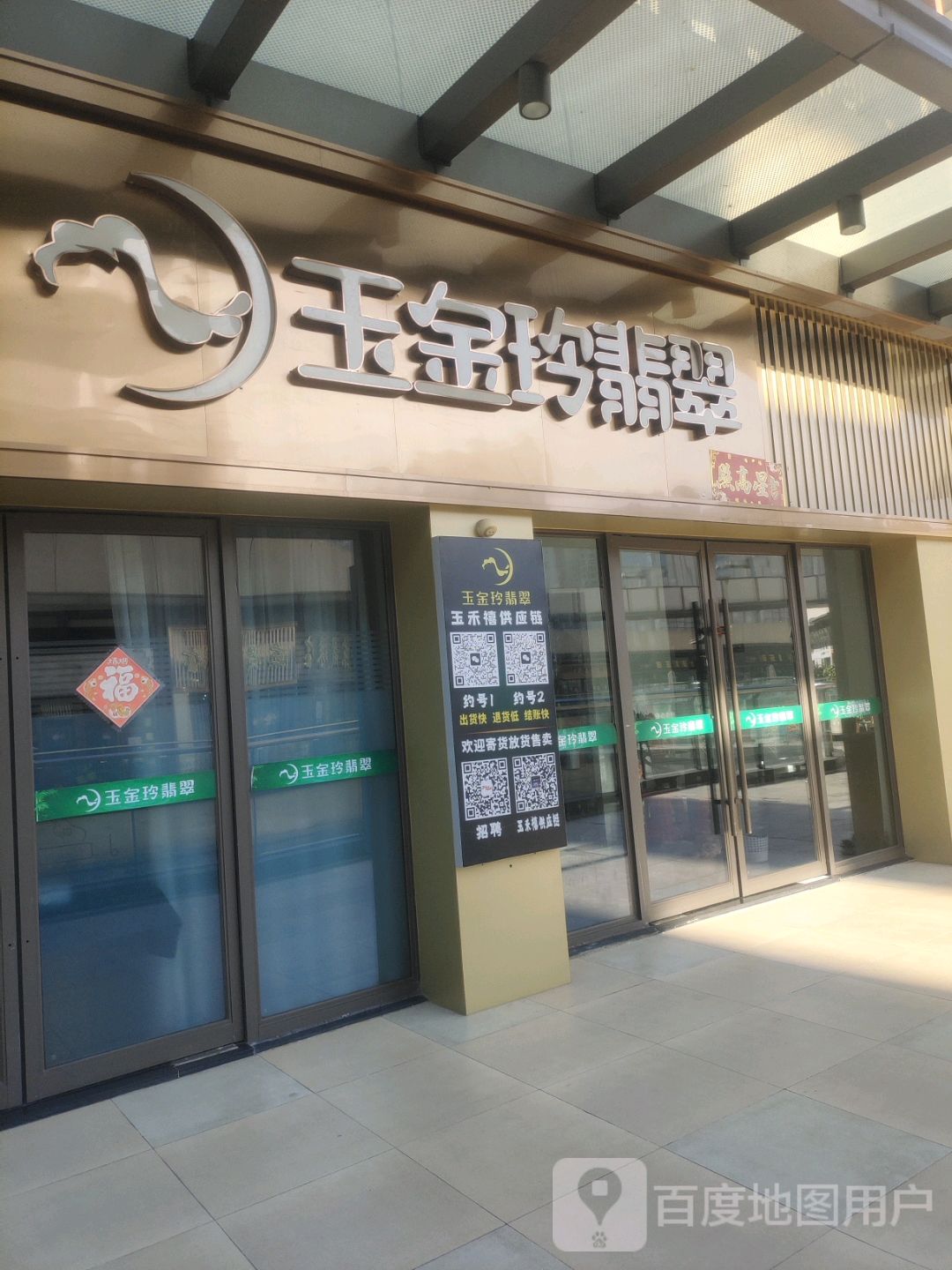 玉金玲翡翠(四会吾悦广场商业大道店)