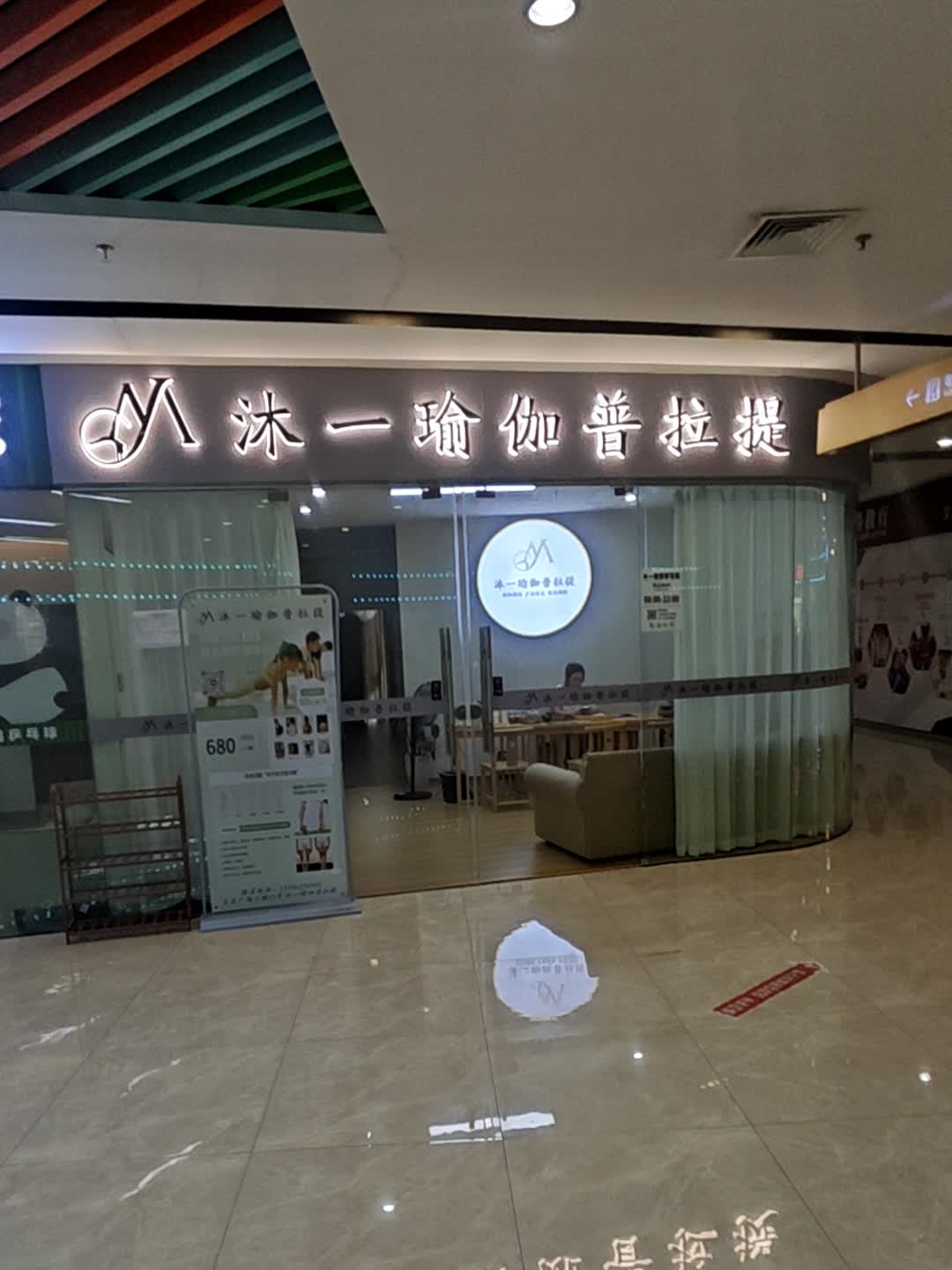 沐一瑜伽普拉提(宝来广场店)