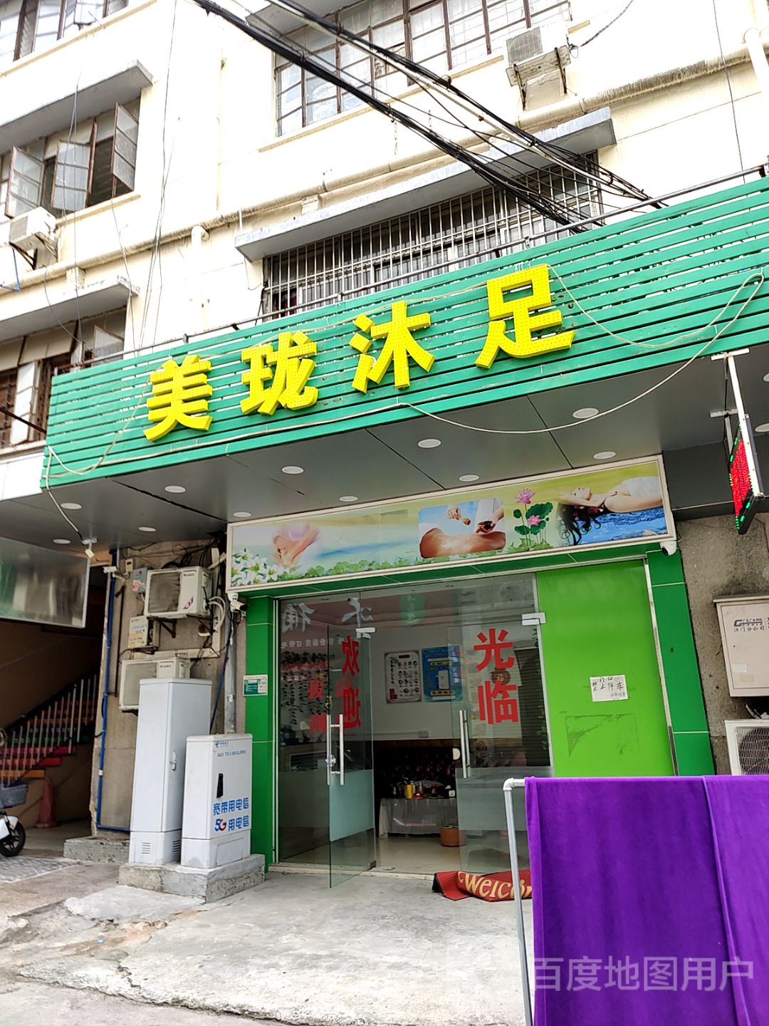 美珑沐足(大福兴商业广场店)