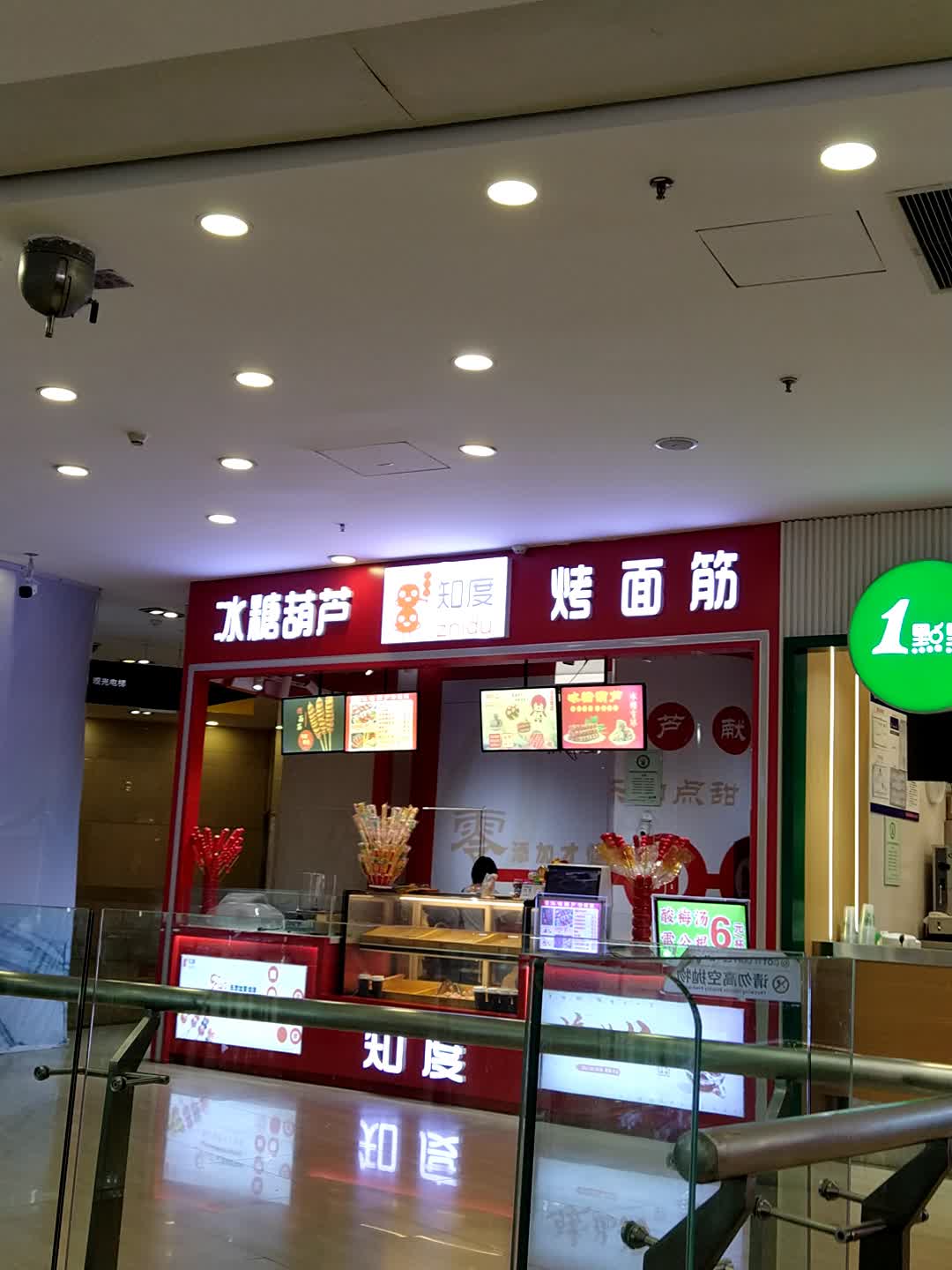 知度冰糖葫芦烤面筋(年年丰广场店)