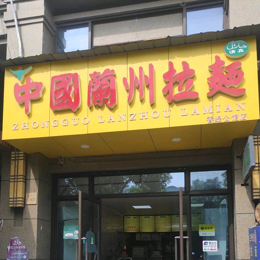 清真中国兰州拉面(香缇公馆店)