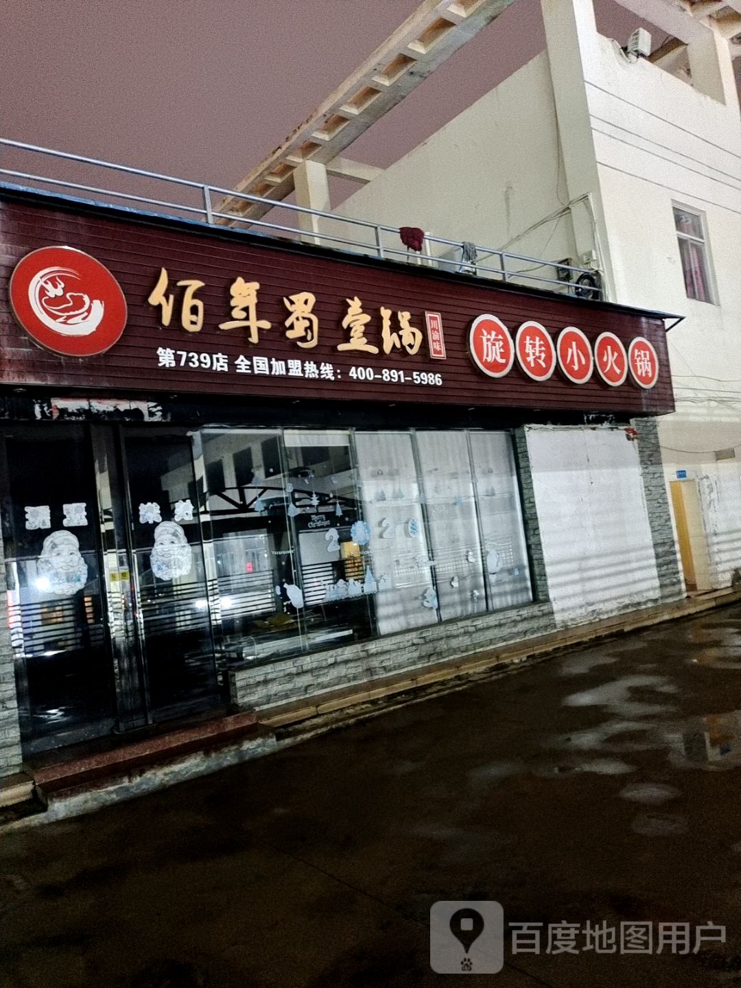 佰年蜀壹锅(文化商业广场文明中路店)