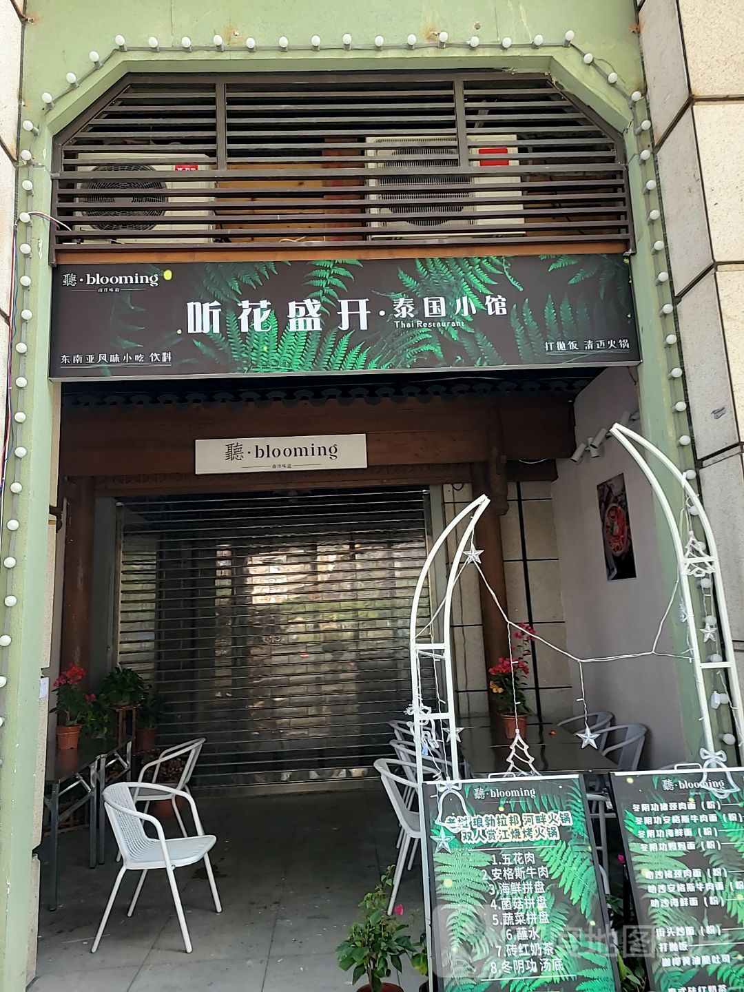 听花盛开·泰国小馆(中山兴中广场B座店)