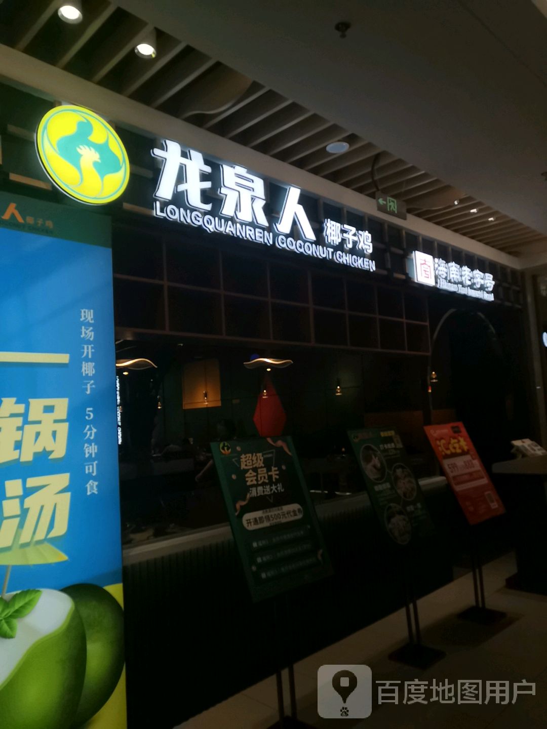 龙泉人椰子鸡·糟粕醋·海南菜(南海城店)
