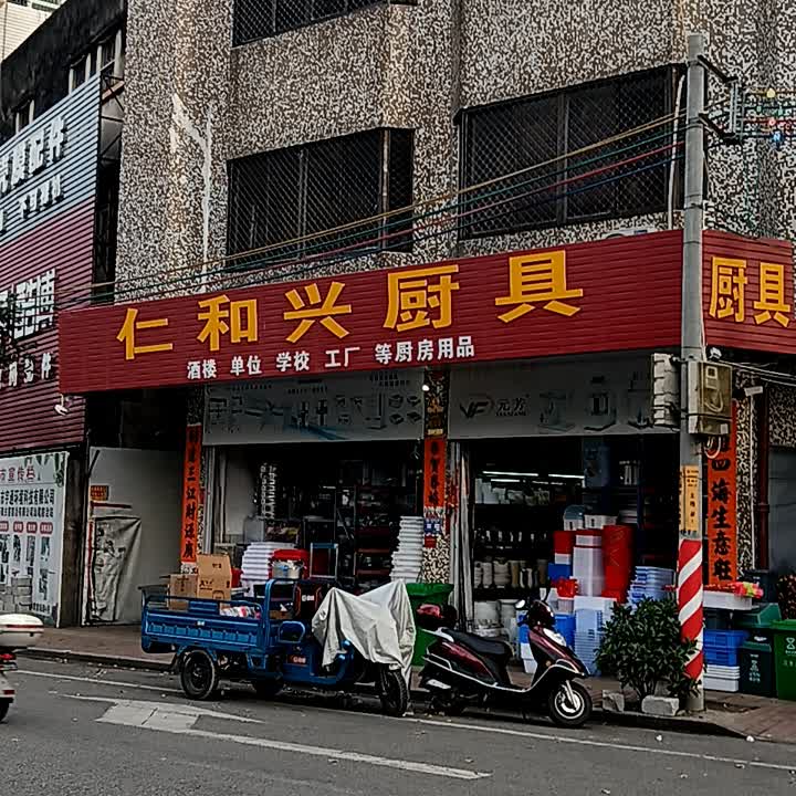 仁和兴厨具设备