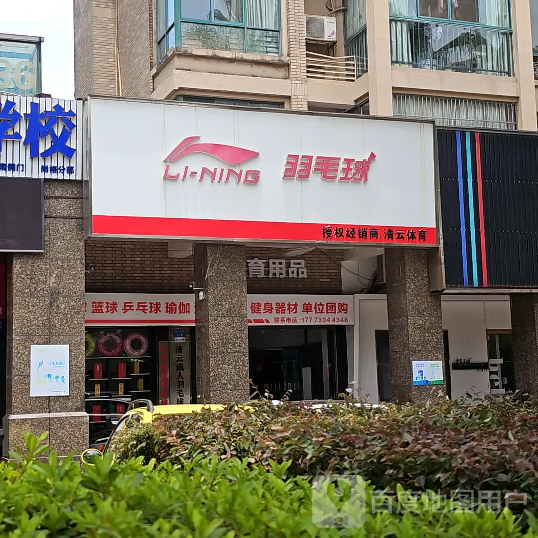 李宁羽毛球(华晨大拇指商业广场店)